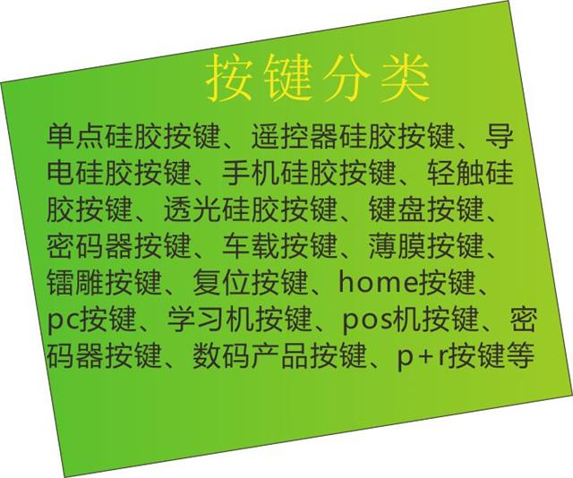 硅胶按键 杏运 425fb